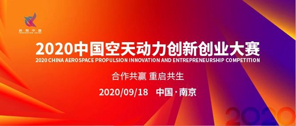 2020中国空天动力创新创业大赛1