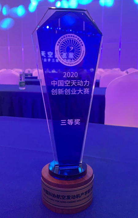 2020中国空天动力创新创业大赛2